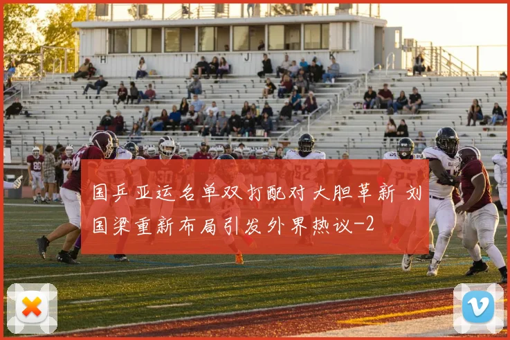 国乒亚运名单双打配对大胆革新 刘国梁重新布局引发外界热议