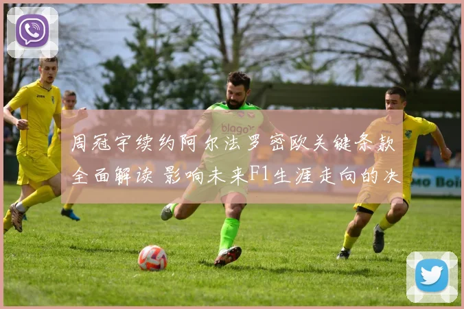 周冠宇续约阿尔法罗密欧关键条款全面解读 影响未来F1生涯走向的决定性因素曝光