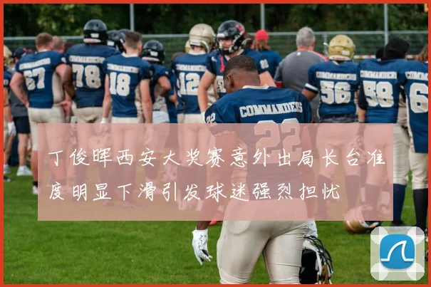 丁俊晖西安大奖赛意外出局长台准度明显下滑引发球迷强烈担忧