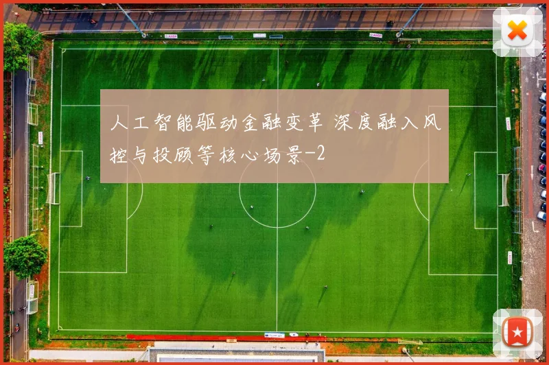 人工智能驱动金融变革 深度融入风控与投顾等核心场景