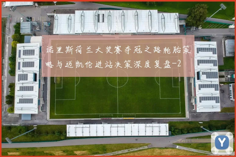 诺里斯荷兰大奖赛夺冠之路轮胎策略与迈凯伦进站决策深度复盘