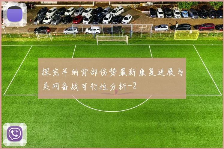探究辛纳背部伤势最新康复进展与美网备战可行性分析