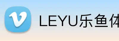 LEYU乐鱼体育赛程资讯 logo